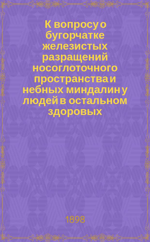[К вопросу о бугорчатке железистых разращений носоглоточного пространства и небных миндалин у людей в остальном здоровых