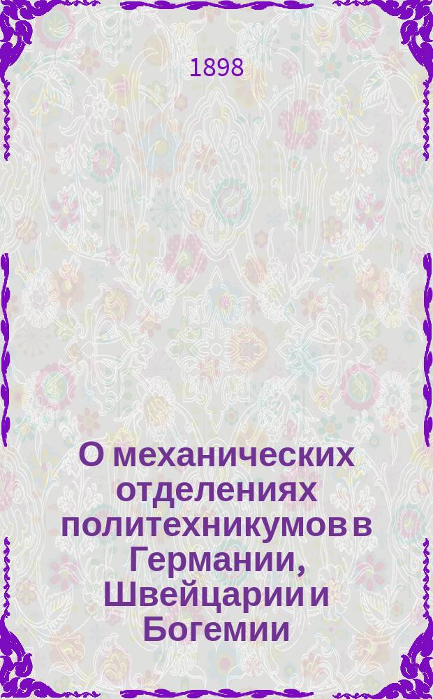 О механических отделениях политехникумов в Германии, Швейцарии и Богемии