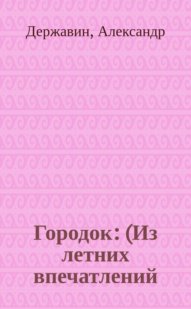 Городок : (Из летних впечатлений) : Стихотворение