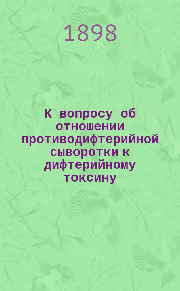 К вопросу об отношении противодифтерийной сыворотки к дифтерийному токсину