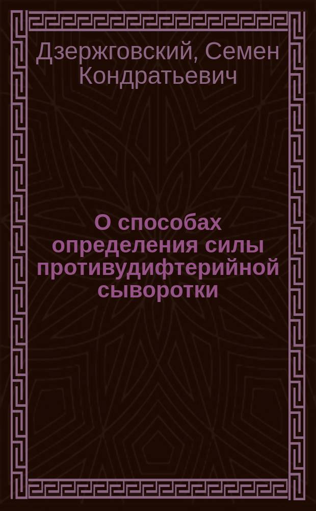 О способах определения силы противудифтерийной сыворотки