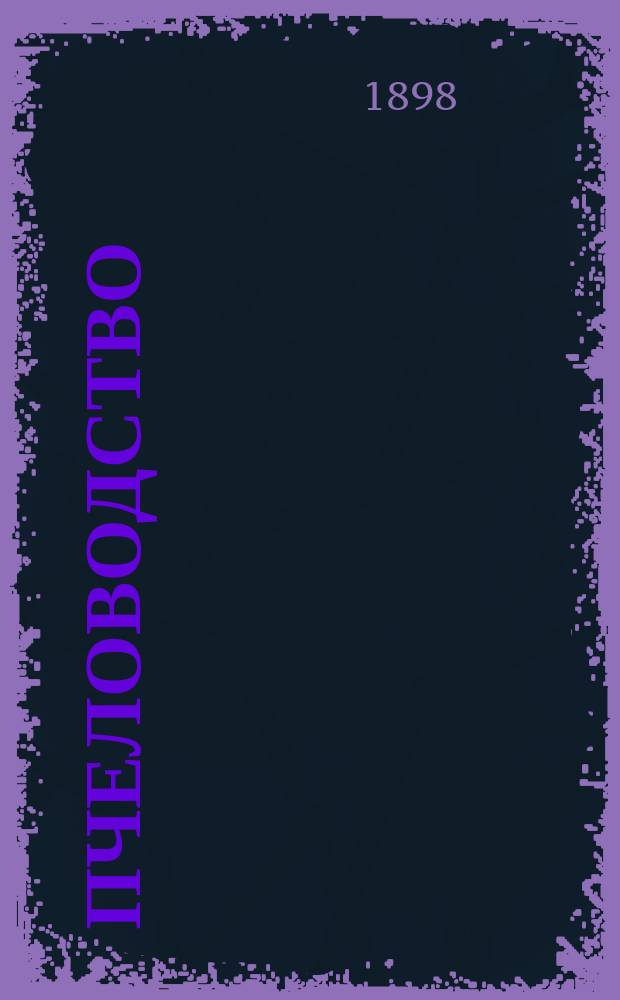 Пчеловодство : Толк. самоучитель и полн. шк. к размножению, уходу, кормлению и сбережению пчел : Устройство различ. ульев новейших систем, способы добывания наибольших количеств меда и разная фабрикация из него. Указание самых доход. ст. по пчеловодству : Сост. по наиболее практ. руководствам учен. практик К.Д. Дмитриев