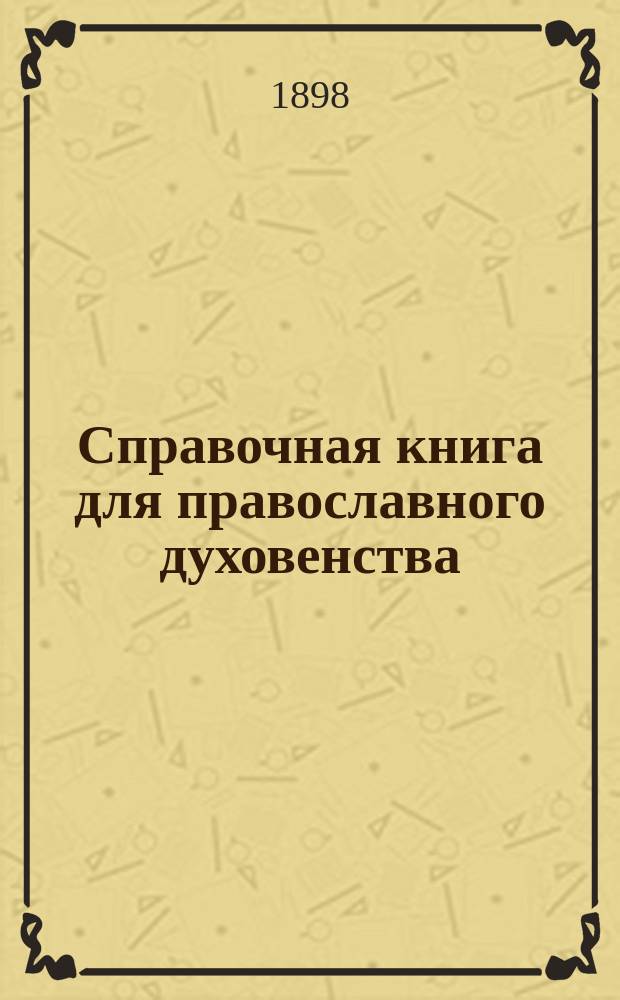 Справочная книга для православного духовенства