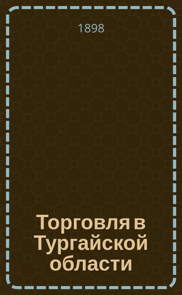 Торговля в Тургайской области
