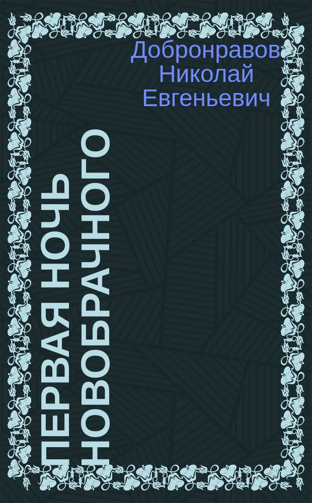 Первая ночь новобрачного : Роман в 3 ч
