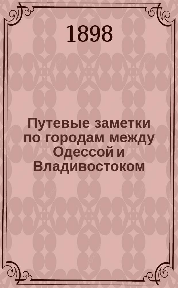 Путевые заметки по городам между Одессой и Владивостоком : Путеводитель для туристов