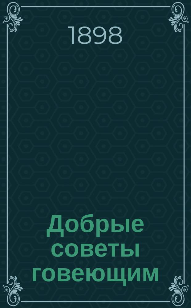 Добрые советы говеющим