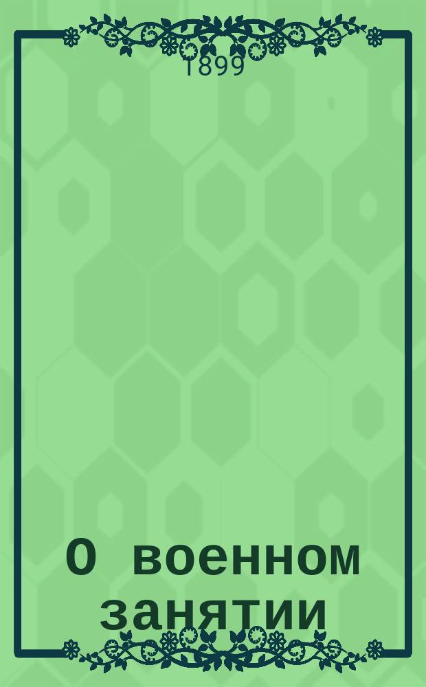 О военном занятии (occupatio bellica)
