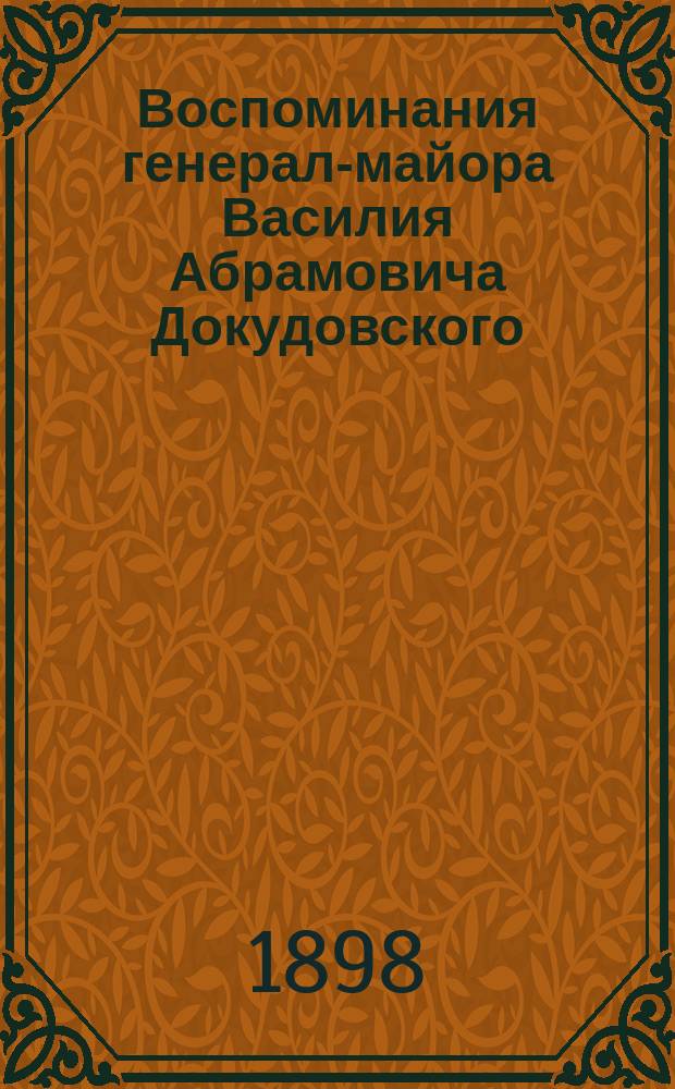 Воспоминания генерал-майора Василия Абрамовича Докудовского : Первой половины настоящего столетия (до 1863 г.)
