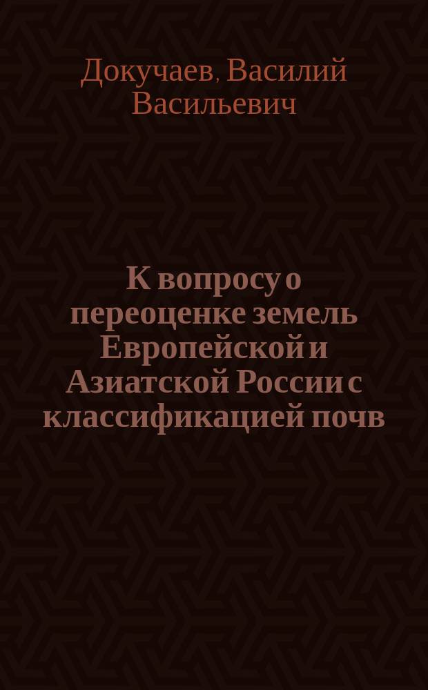 К вопросу о переоценке земель Европейской и Азиатской России с классификацией почв