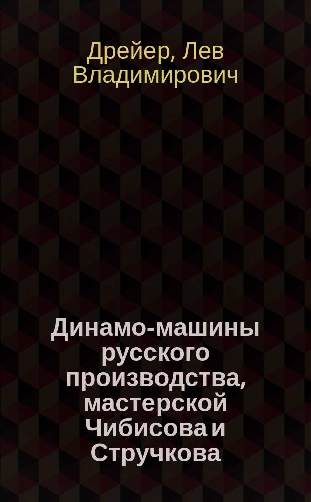 ... Динамо-машины русского производства, мастерской Чибисова и Стручкова