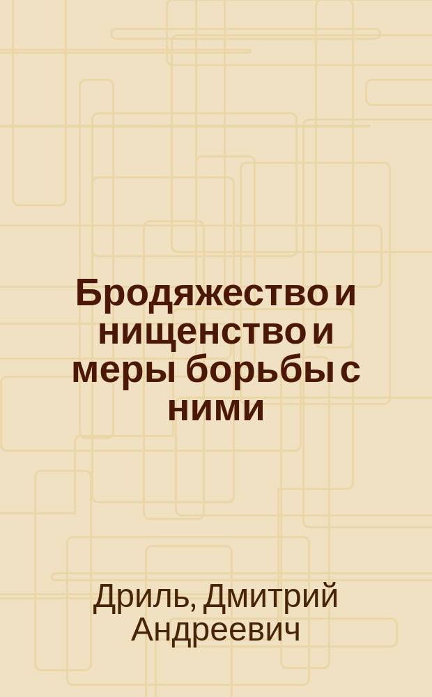 Бродяжество и нищенство и меры борьбы с ними