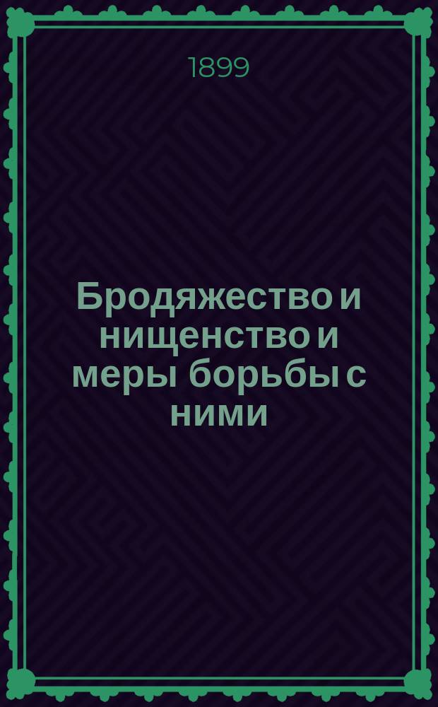 Бродяжество и нищенство и меры борьбы с ними