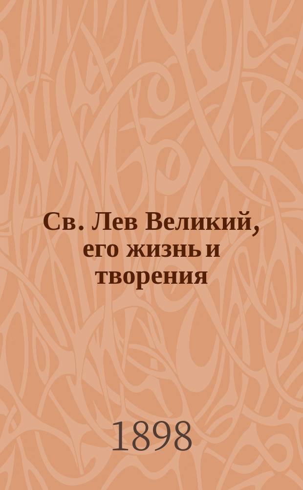 Св. Лев Великий, его жизнь и творения