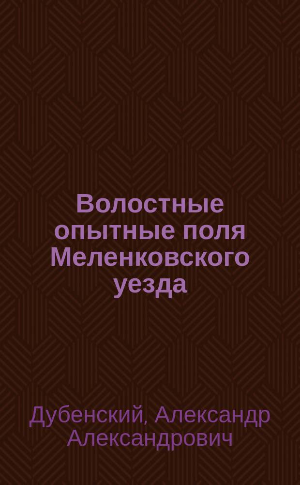 Волостные опытные поля Меленковского уезда (Владимирской губернии)