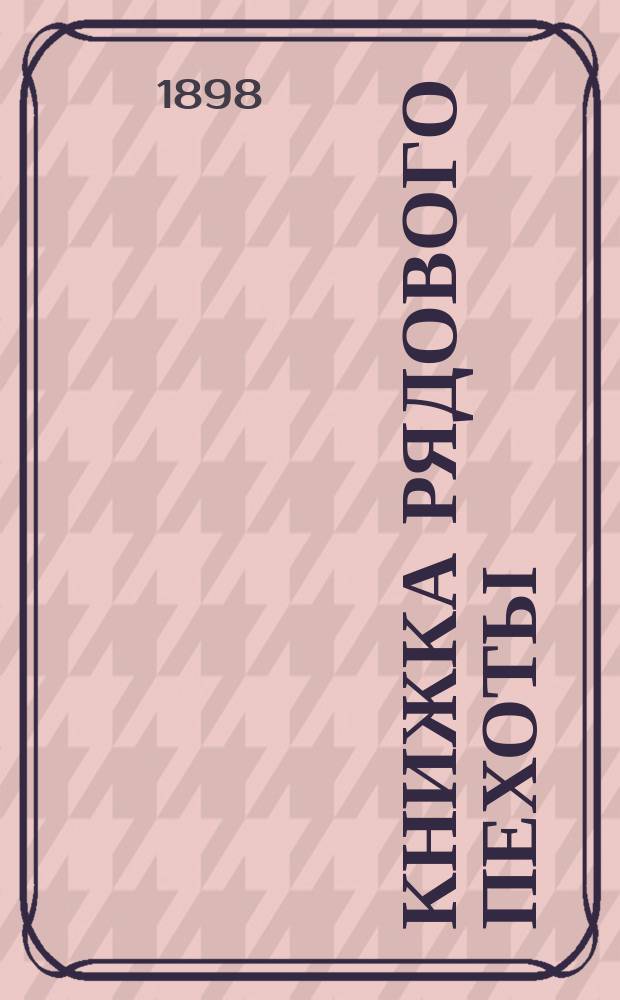 Книжка рядового пехоты : Учеб. для молодых солдат