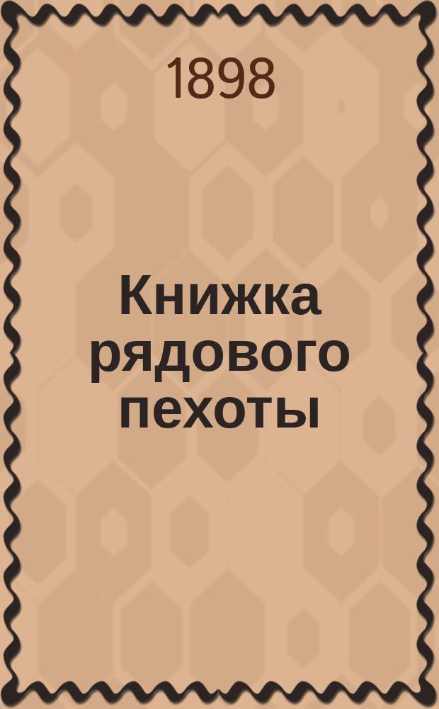 Книжка рядового пехоты : Учеб. для молодых солдат