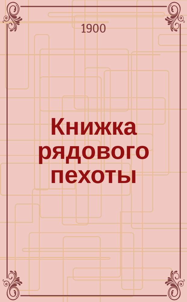 Книжка рядового пехоты : Учеб. для молодых солдат