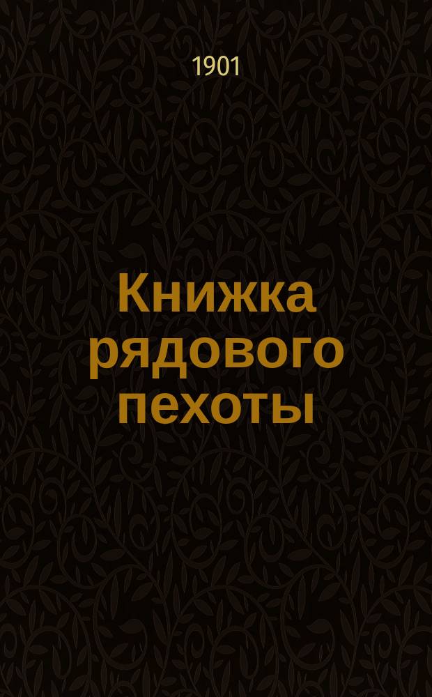 Книжка рядового пехоты : Учеб. для молодых солдат