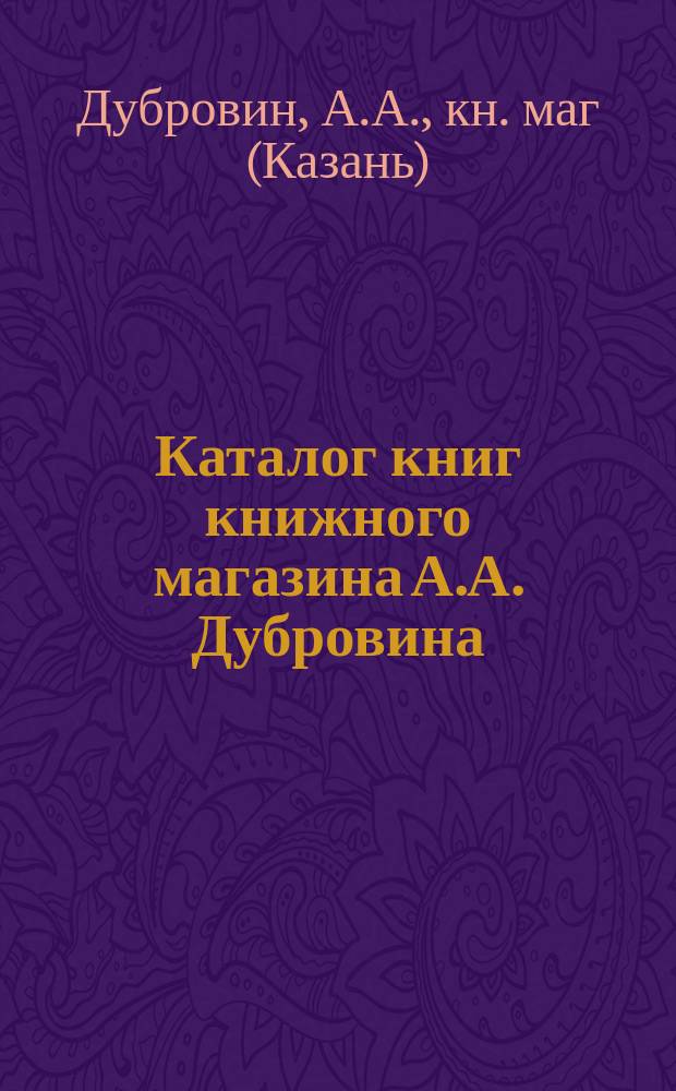 Каталог книг книжного магазина А.А. Дубровина