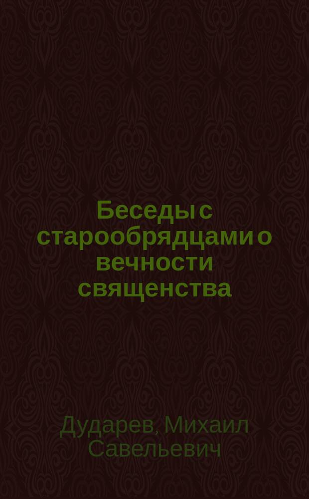 Беседы с старообрядцами о вечности священства