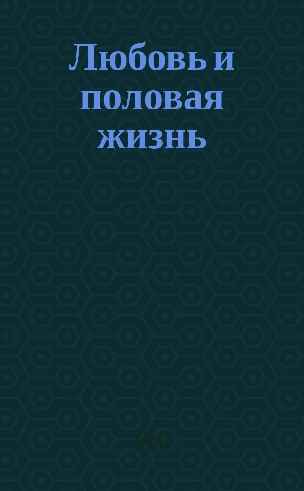 Любовь и половая жизнь : Взято из соч. Е. Дюринга: Der Werth des Lebens. 5-е изд. Лейпциг. 1895 г.