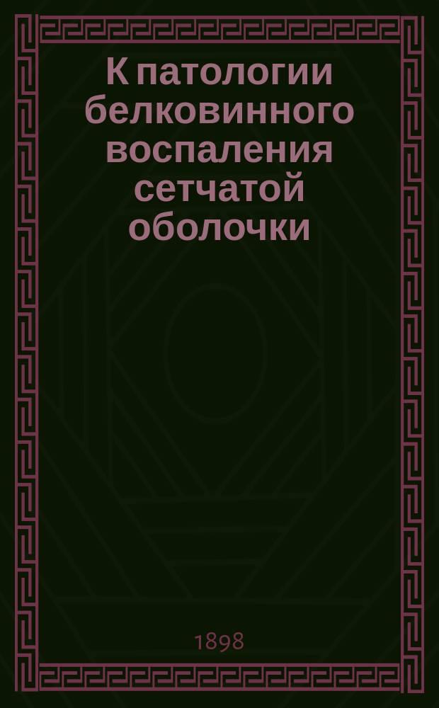 К патологии белковинного воспаления сетчатой оболочки