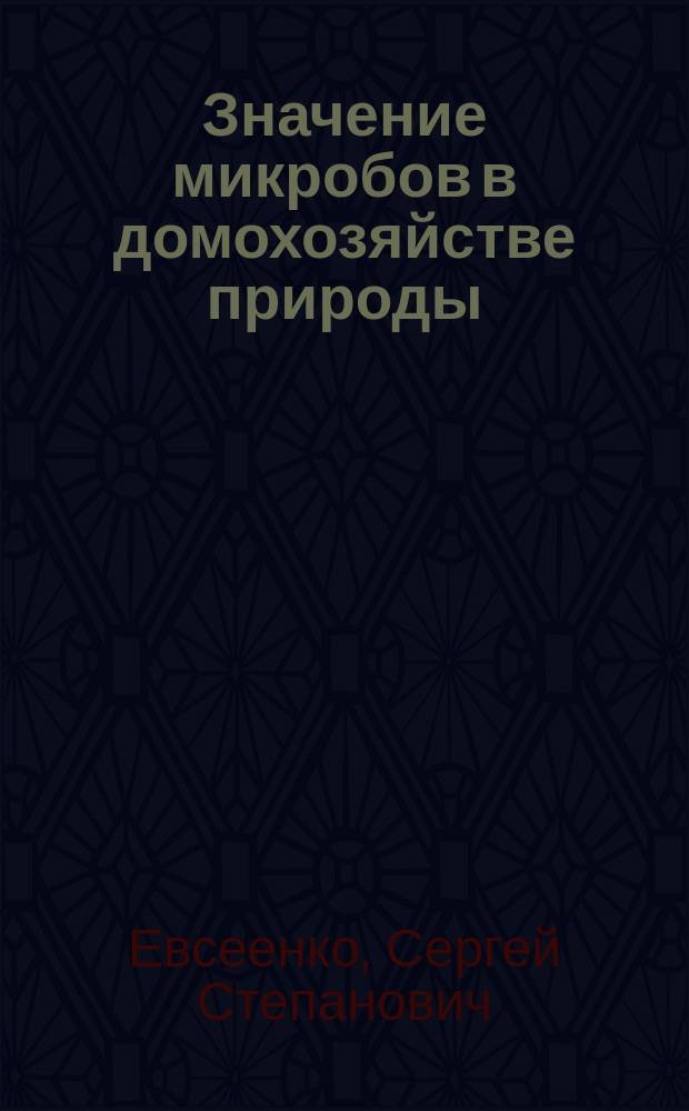 Значение микробов в домохозяйстве природы : (Биол. этюд)