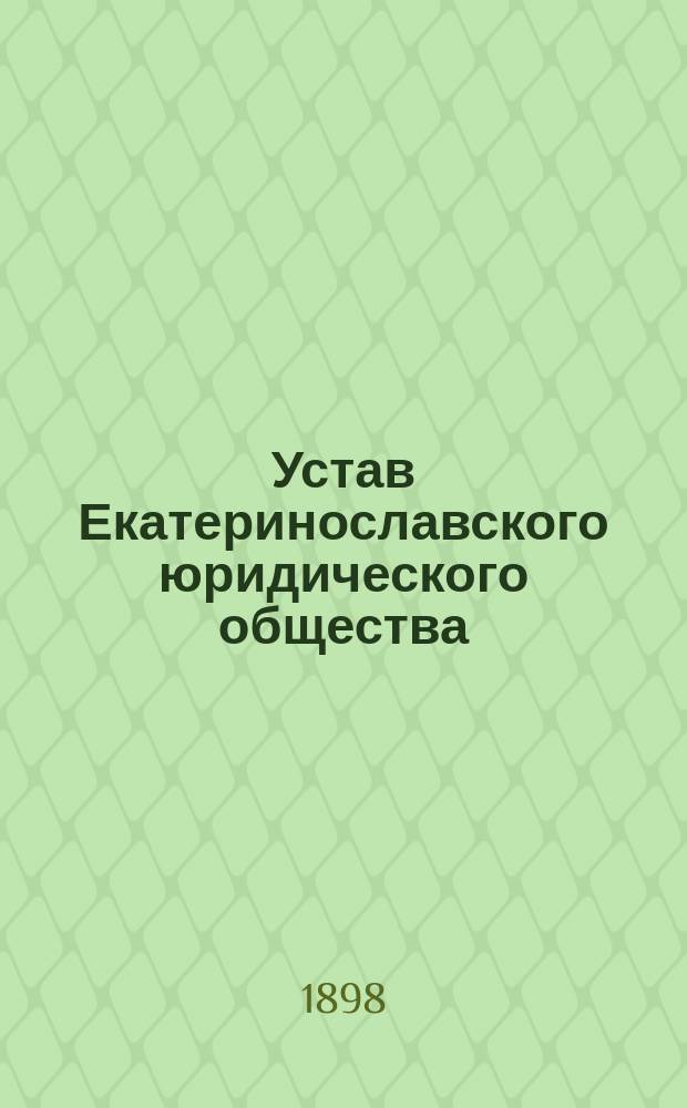 Устав Екатеринославского юридического общества