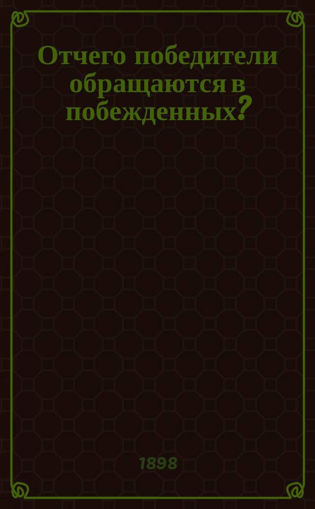 Отчего победители обращаются в побежденных?