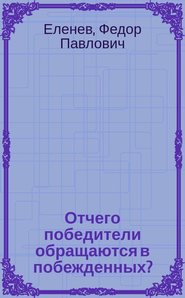 Отчего победители обращаются в побежденных?