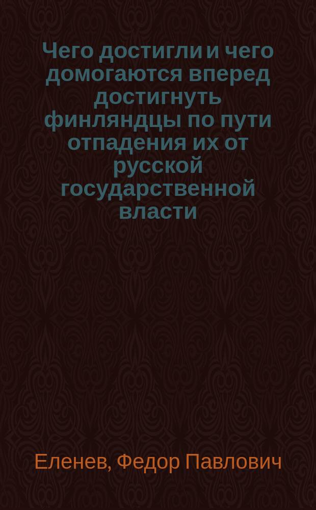 Чего достигли и чего домогаются вперед достигнуть финляндцы по пути отпадения их от русской государственной власти