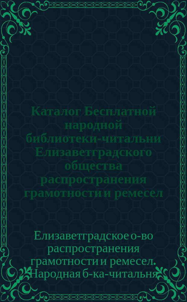 Каталог Бесплатной народной библиотеки-читальни Елизаветградского общества распространения грамотности и ремесел. 1898 г.