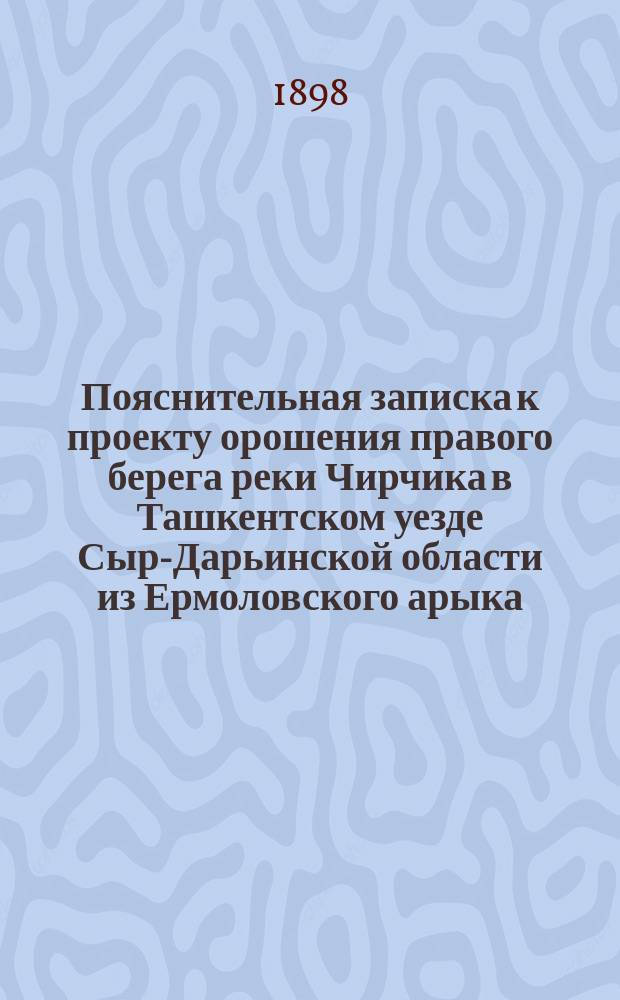 Пояснительная записка к проекту орошения правого берега реки Чирчика в Ташкентском уезде Сыр-Дарьинской области из Ермоловского арыка