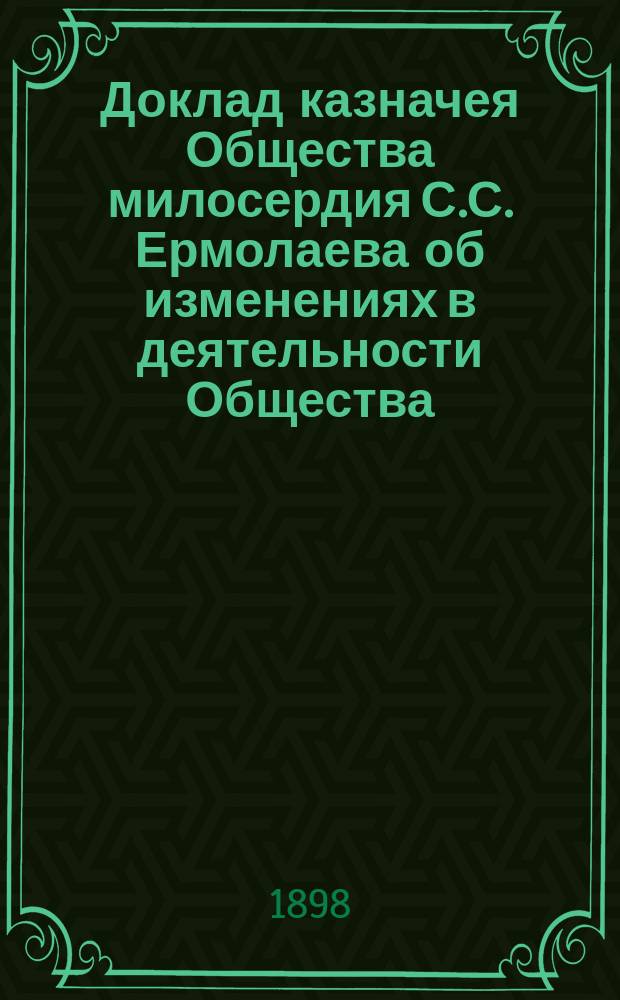 Доклад казначея Общества милосердия С.С. Ермолаева об изменениях в деятельности Общества