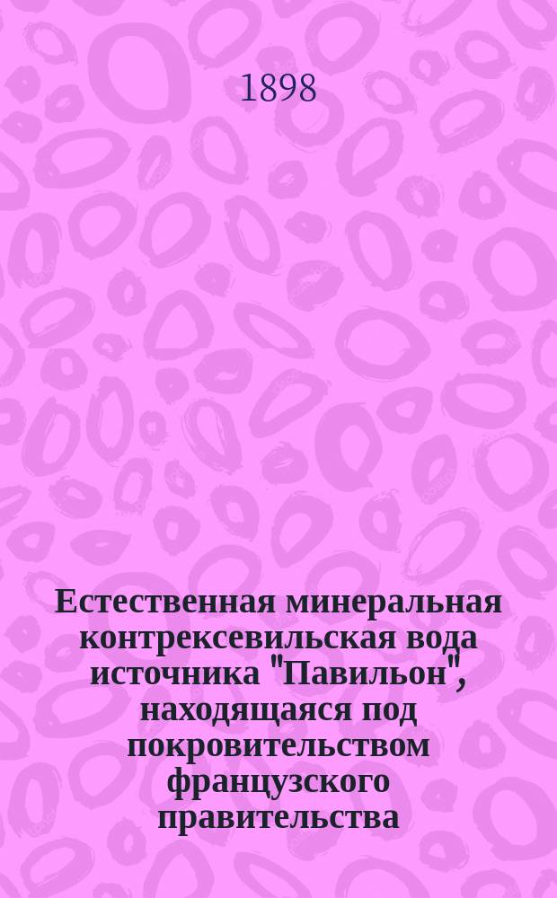 Естественная минеральная контрексевильская вода источника "Павильон", находящаяся под покровительством французского правительства