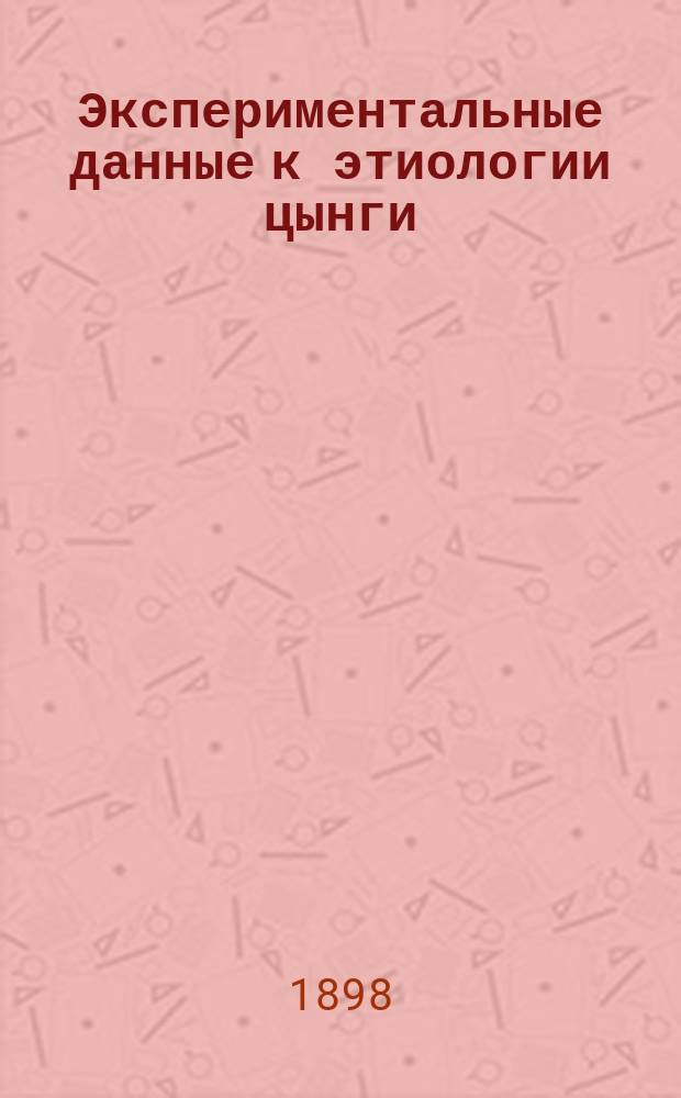 Экспериментальные данные к этиологии цынги : Дис. на степ. д-ра мед. И.И. Ефимова