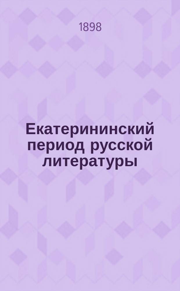 Екатерининский период русской литературы : Лекции И.Н. Жданова, чит. студентам Ист.-филол. ин-та в 1897/8 ак. г