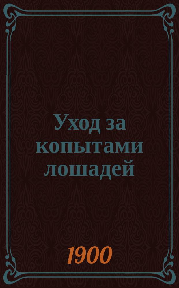 Уход за копытами лошадей