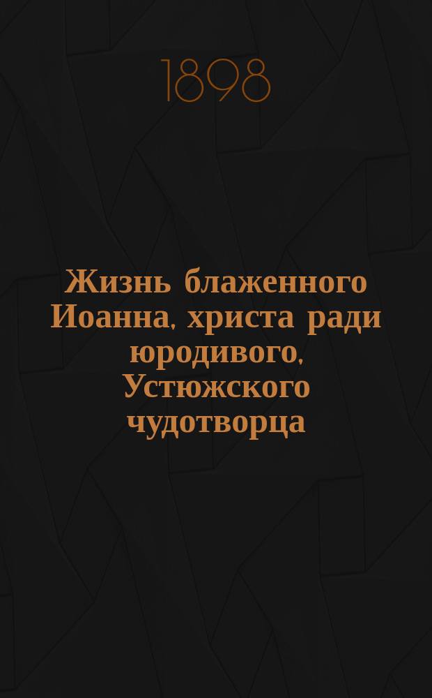 Жизнь блаженного Иоанна, христа ради юродивого, Устюжского чудотворца
