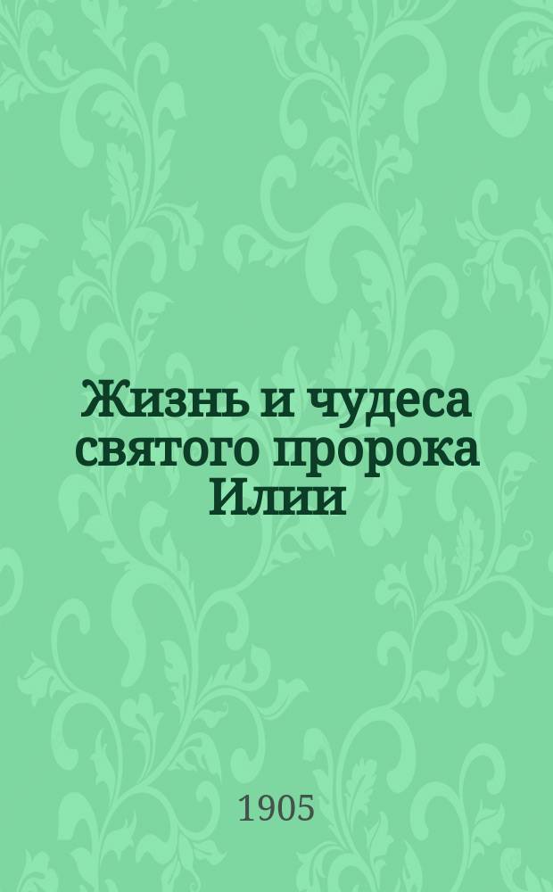 Жизнь и чудеса святого пророка Илии