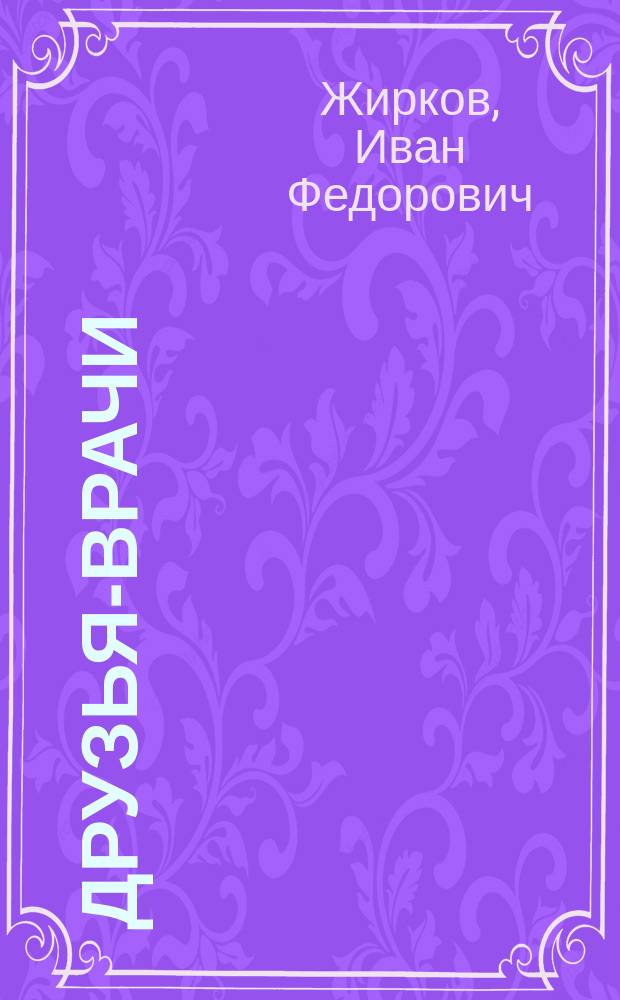 Друзья-врачи : Из деревен. воспоминаний