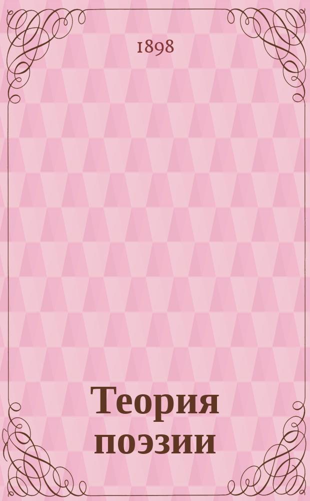 Теория поэзии