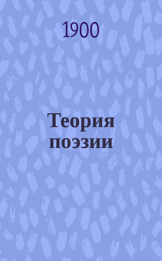 Теория поэзии