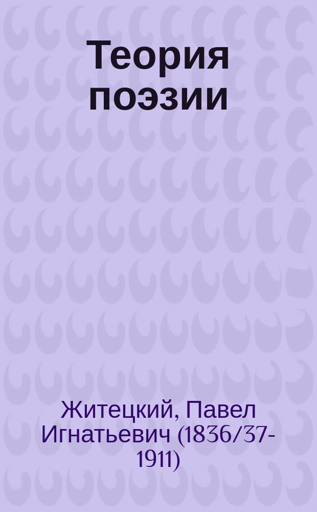 Теория поэзии