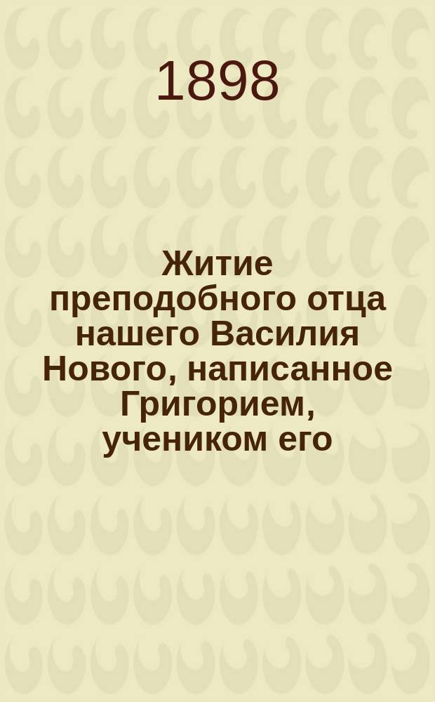 Житие преподобного отца нашего Василия Нового, написанное Григорием, учеником его, и Сказание о преподобной Феодоре, проходившей воздушные мытарства (описанное с Четьи минеи)