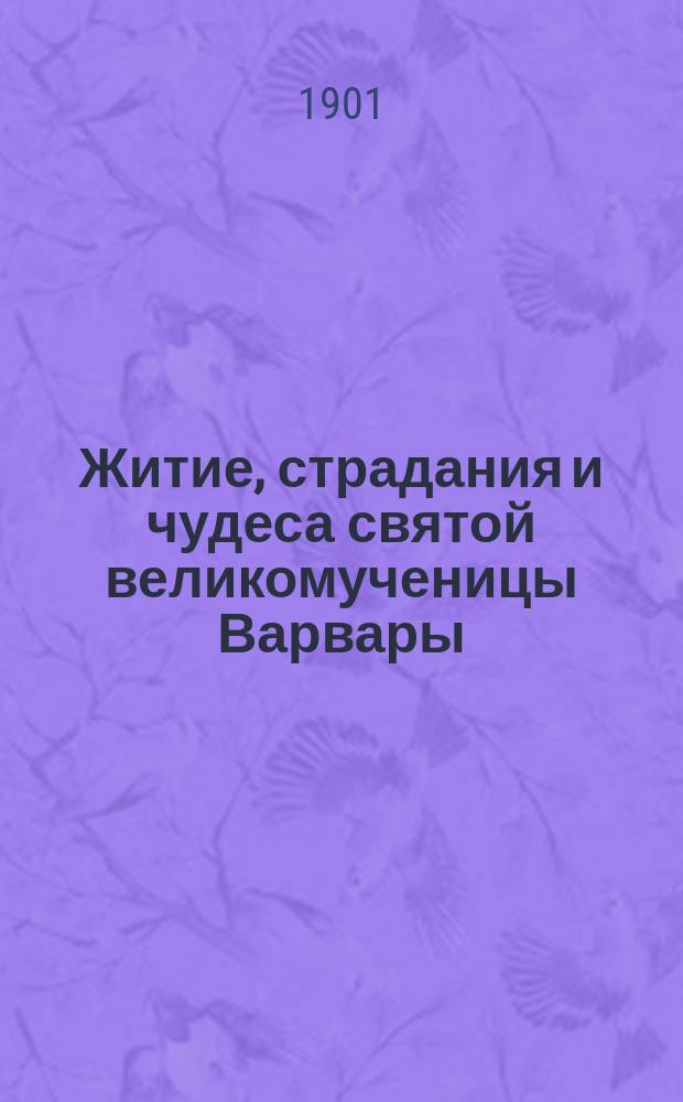 Житие, страдания и чудеса святой великомученицы Варвары