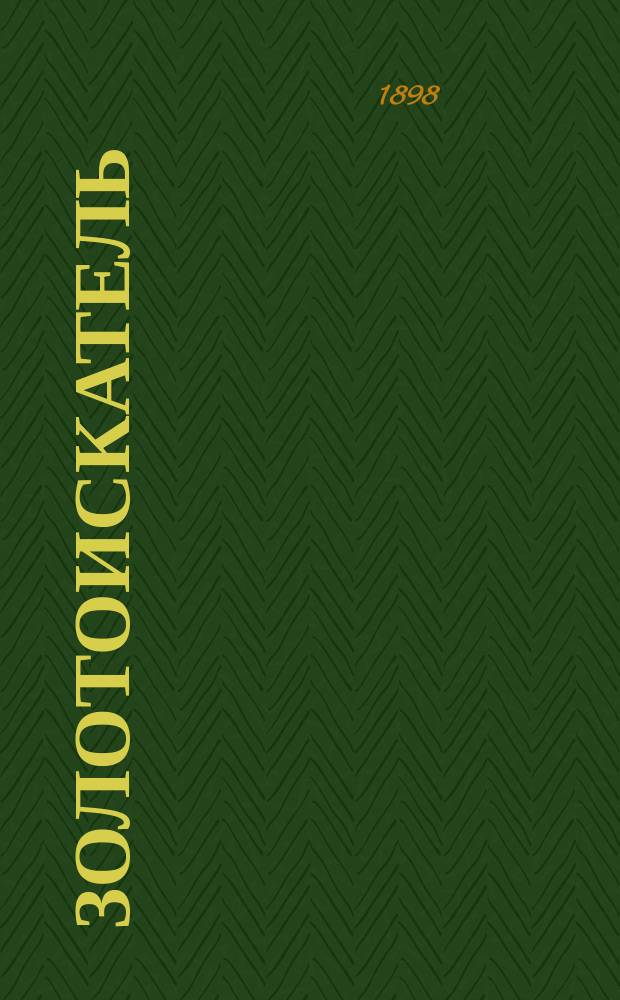 Золотоискатель : Комедия в 2 д