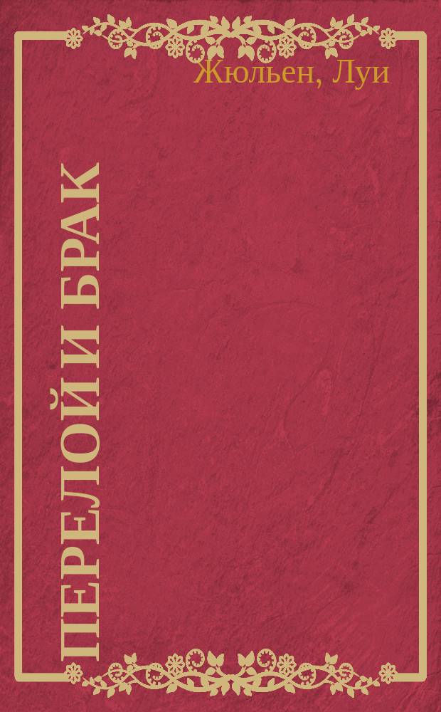 Перелой и брак