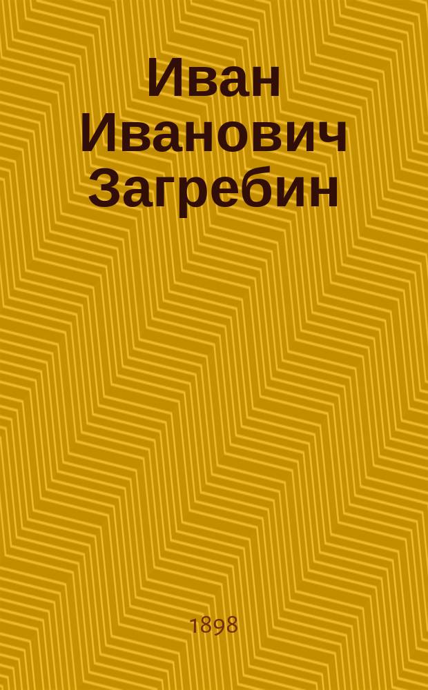 Иван Иванович Загребин : 1844-1898 : (24 июня 1898 г.) : Некролог